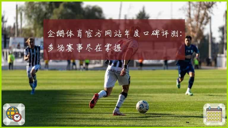 企鹅体育官方网站年度口碑评测：多场赛事尽在掌握