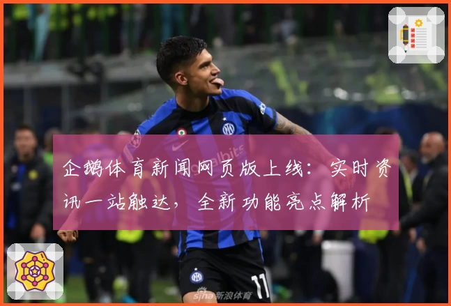 企鹅体育新闻网页版上线：实时资讯一站触达，全新功能亮点解析