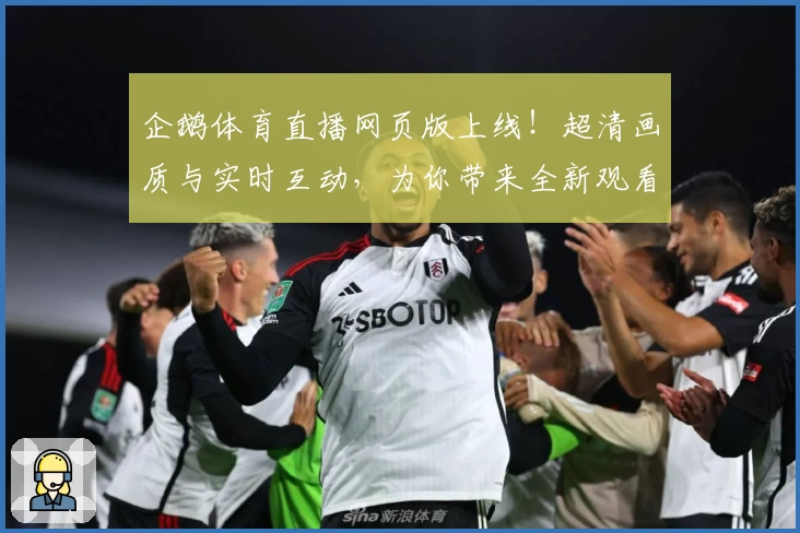 企鹅体育直播网页版上线！超清画质与实时互动，为你带来全新观看体验