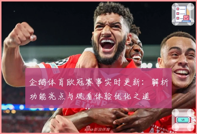 企鹅体育欧冠赛事实时更新：解析功能亮点与观看体验优化之道