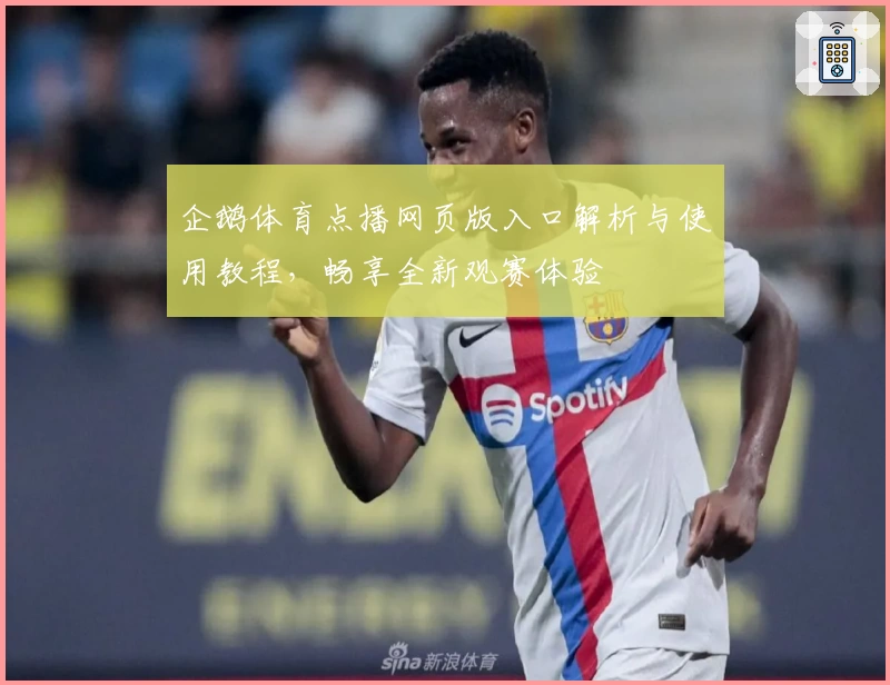 企鹅体育点播网页版入口解析与使用教程，畅享全新观赛体验