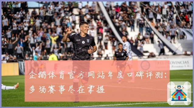 企鹅体育官方网站年度口碑评测：多场赛事尽在掌握