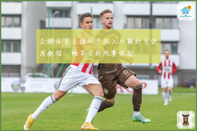 企鹅体育点播网页版入口解析与使用教程，畅享全新观赛体验