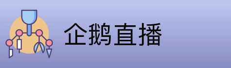 企鹅直播 logo